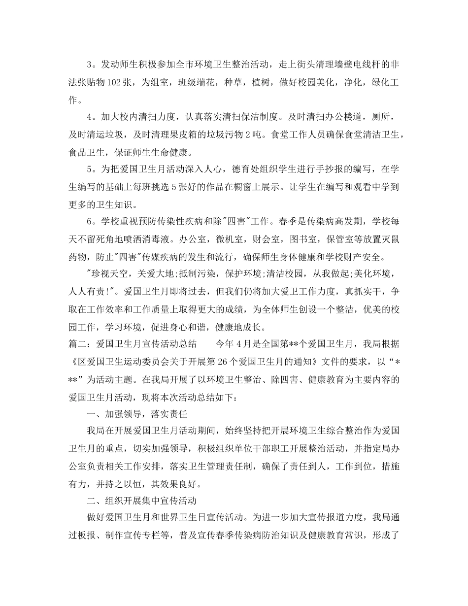 爱国卫生月宣传活动总结 _第3页