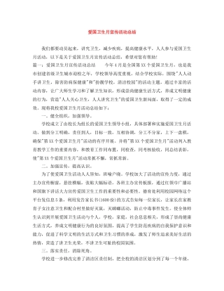 爱国卫生月宣传活动总结 