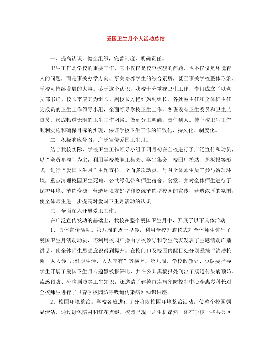爱国卫生月个人活动总结 _第1页