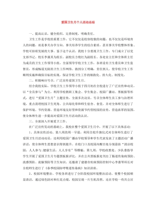 爱国卫生月个人活动总结 