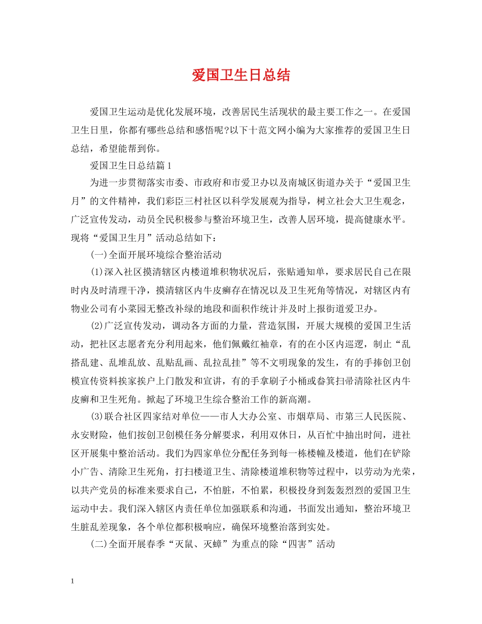 爱国卫生日总结 _第1页
