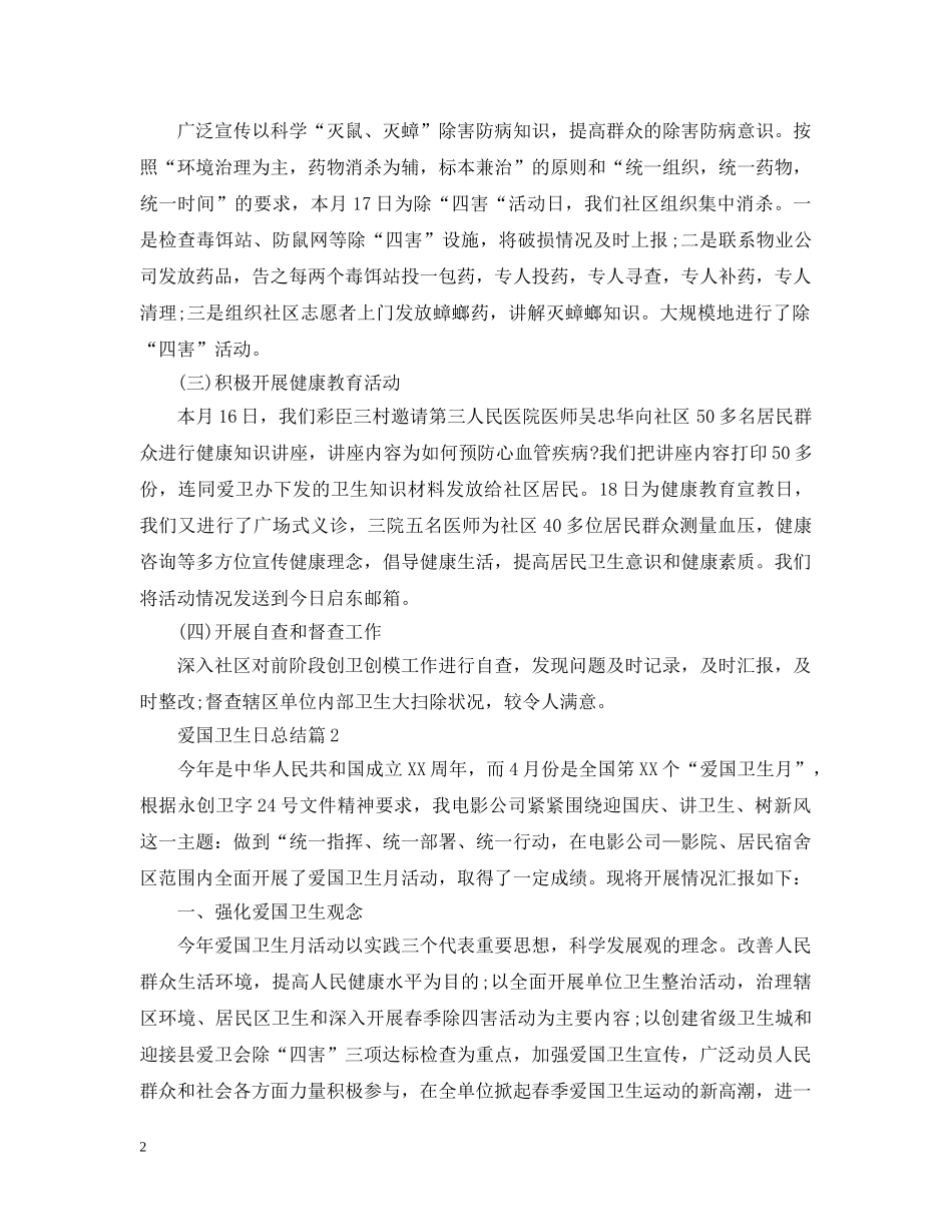 爱国卫生日总结 _第2页