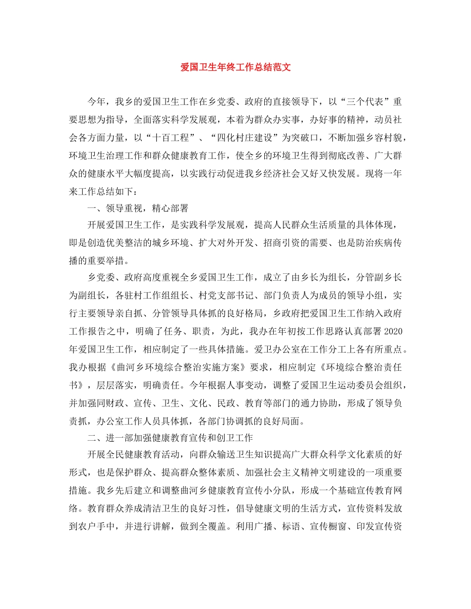 爱国卫生年终工作总结范文 _第1页