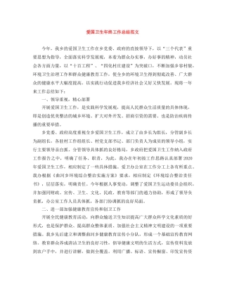 爱国卫生年终工作总结范文 