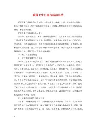 爱国卫生日宣传活动总结 