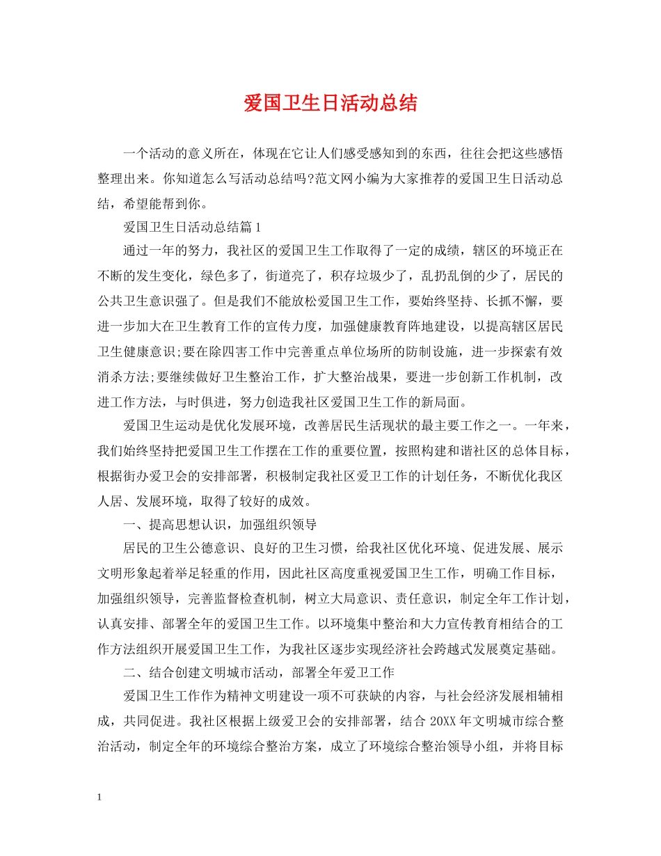 爱国卫生日活动总结 _第1页