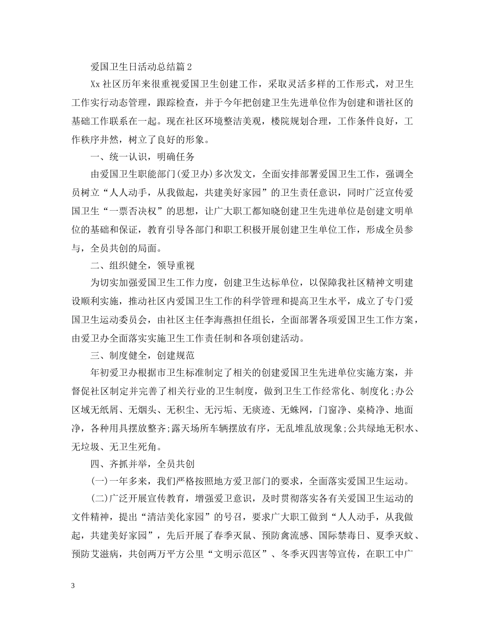 爱国卫生日活动总结 _第3页