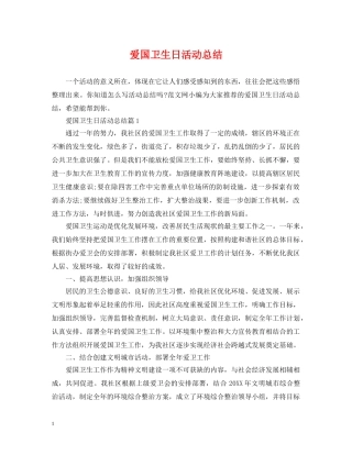 爱国卫生日活动总结 
