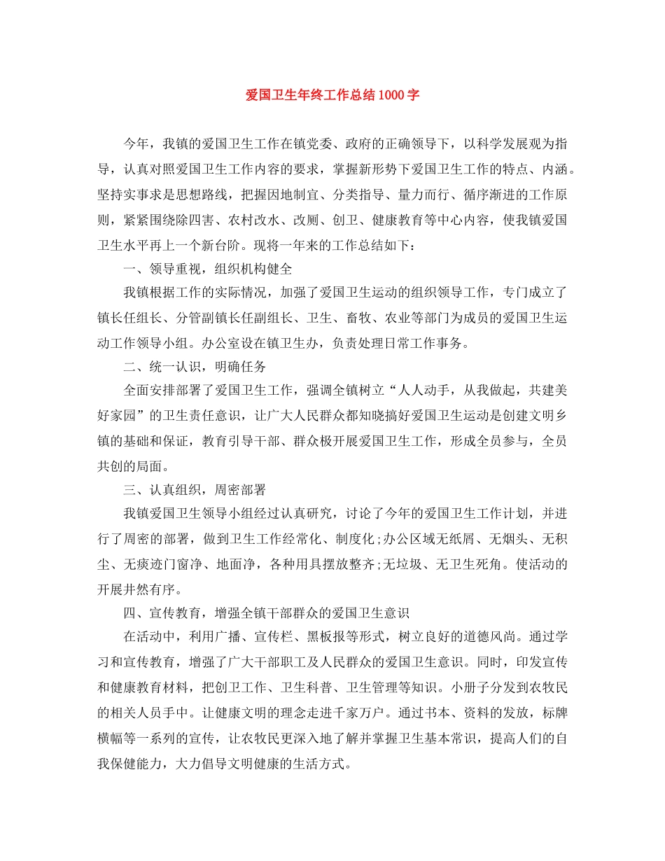 爱国卫生年终工作总结1000字 _第1页
