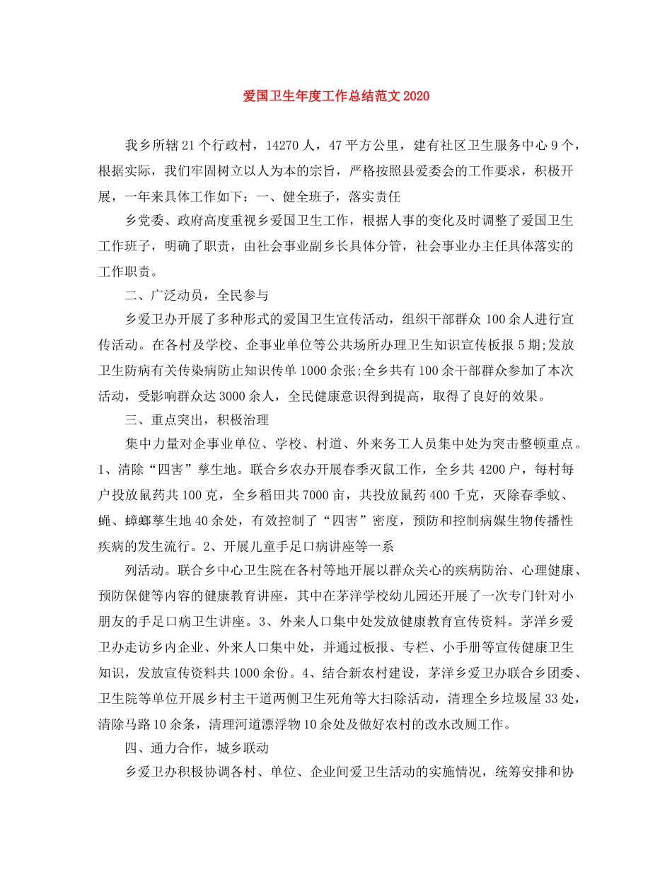 爱国卫生年度工作总结范文2021 _第1页