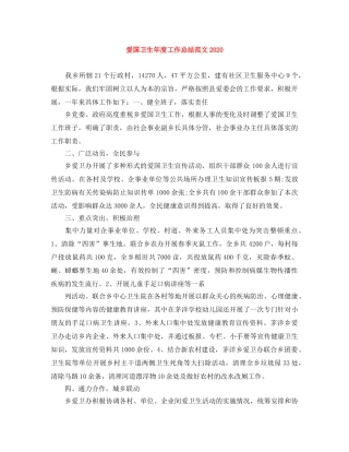 爱国卫生年度工作总结范文2021 