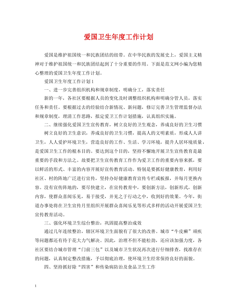 爱国卫生年度工作计划 _第1页