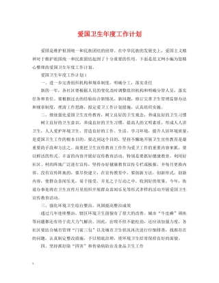 爱国卫生年度工作计划 