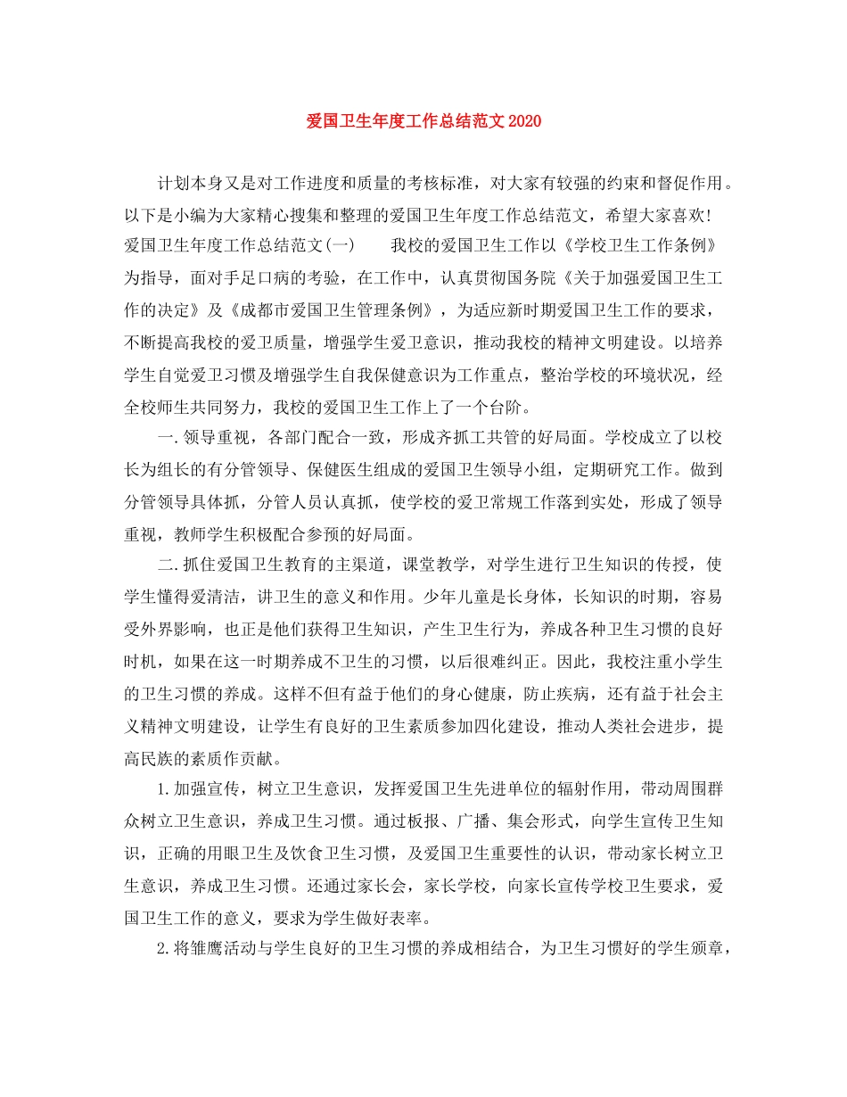 爱国卫生年度工作总结范文2024 _第1页