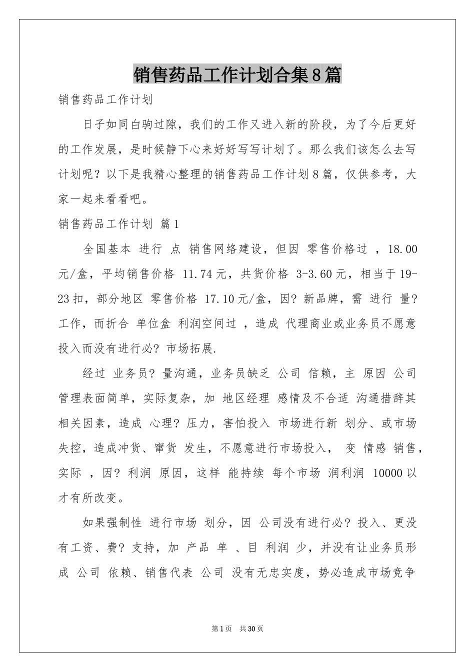 销售药品工作参考计划合集8篇_第1页