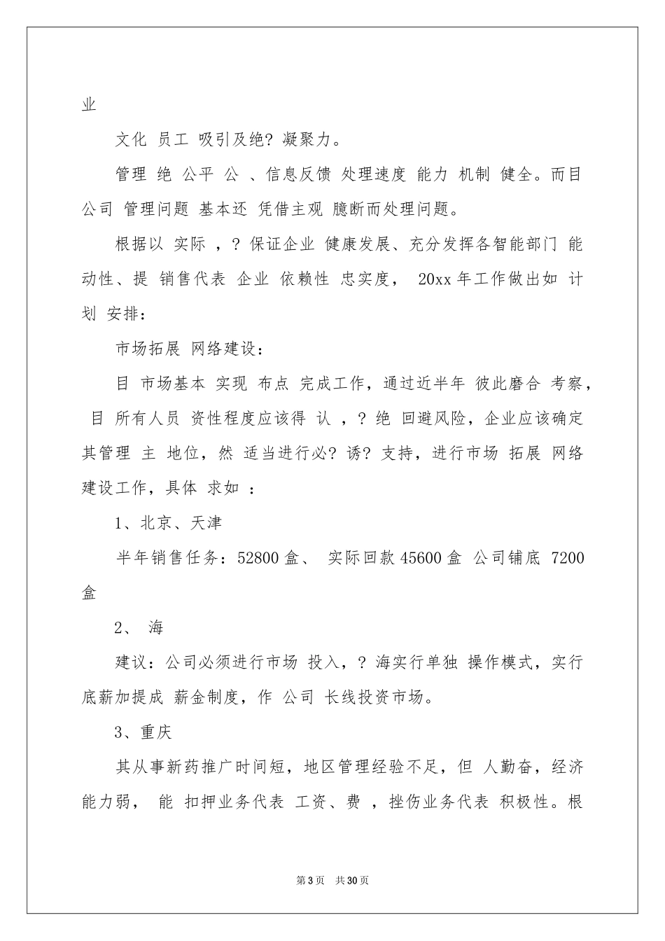 销售药品工作参考计划合集8篇_第3页