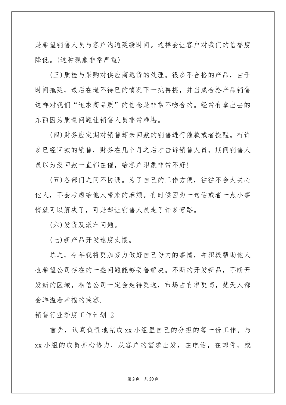 销售行业季度工作参考计划 6篇_第2页