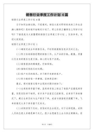 销售行业季度工作参考计划 6篇