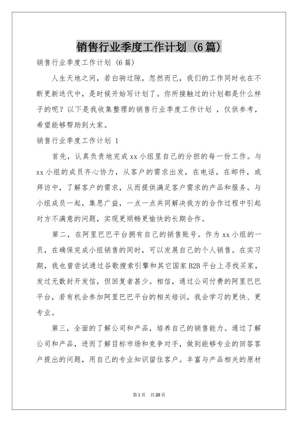 销售行业季度工作参考计划 (6篇)_第1页