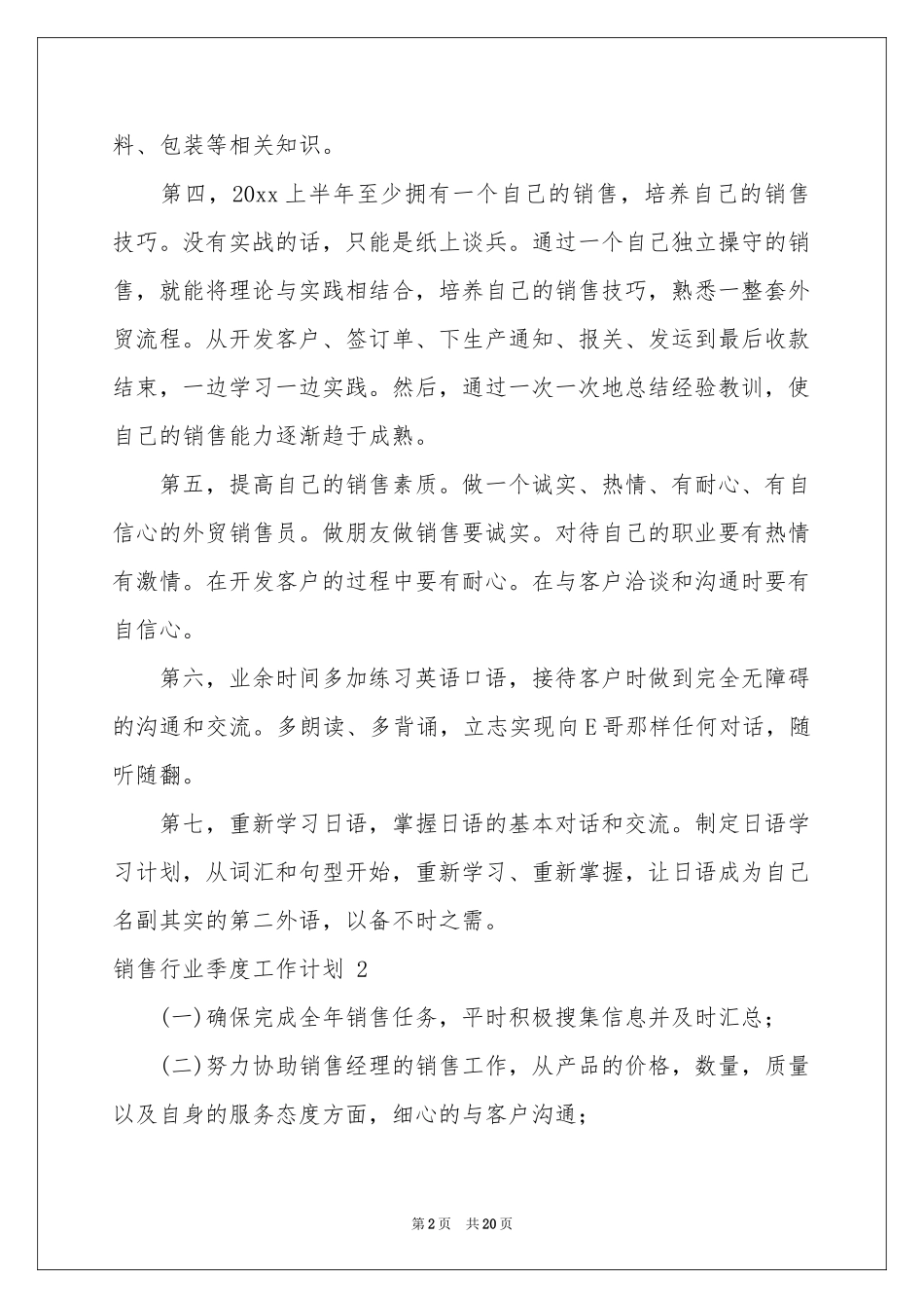 销售行业季度工作参考计划 (6篇)_第2页