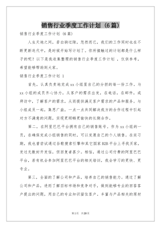 销售行业季度工作参考计划 (6篇)