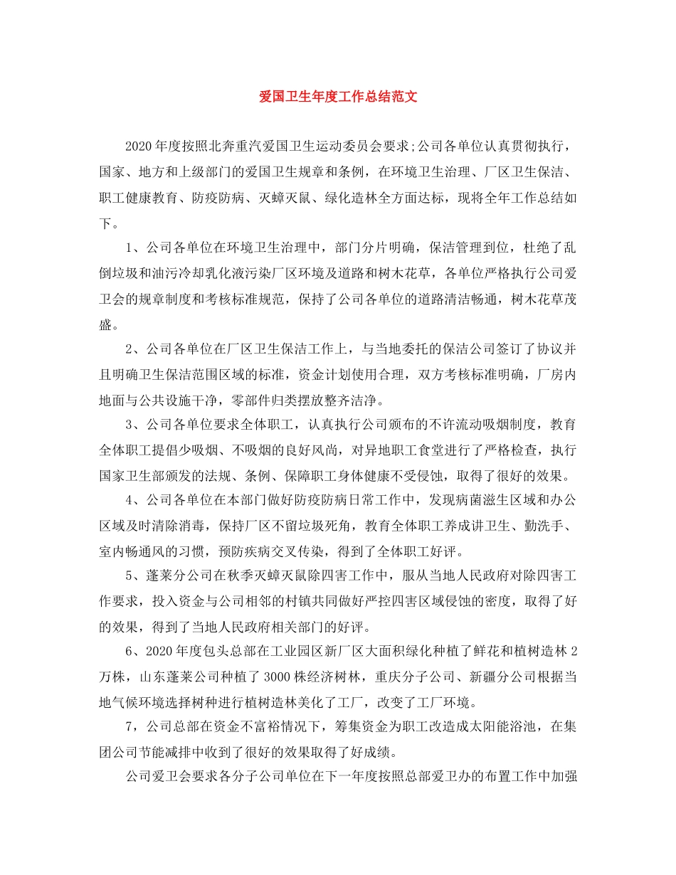 爱国卫生年度工作总结范文 _第1页