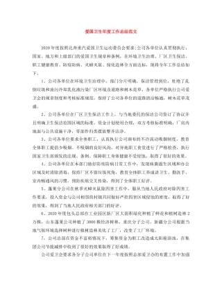 爱国卫生年度工作总结范文 