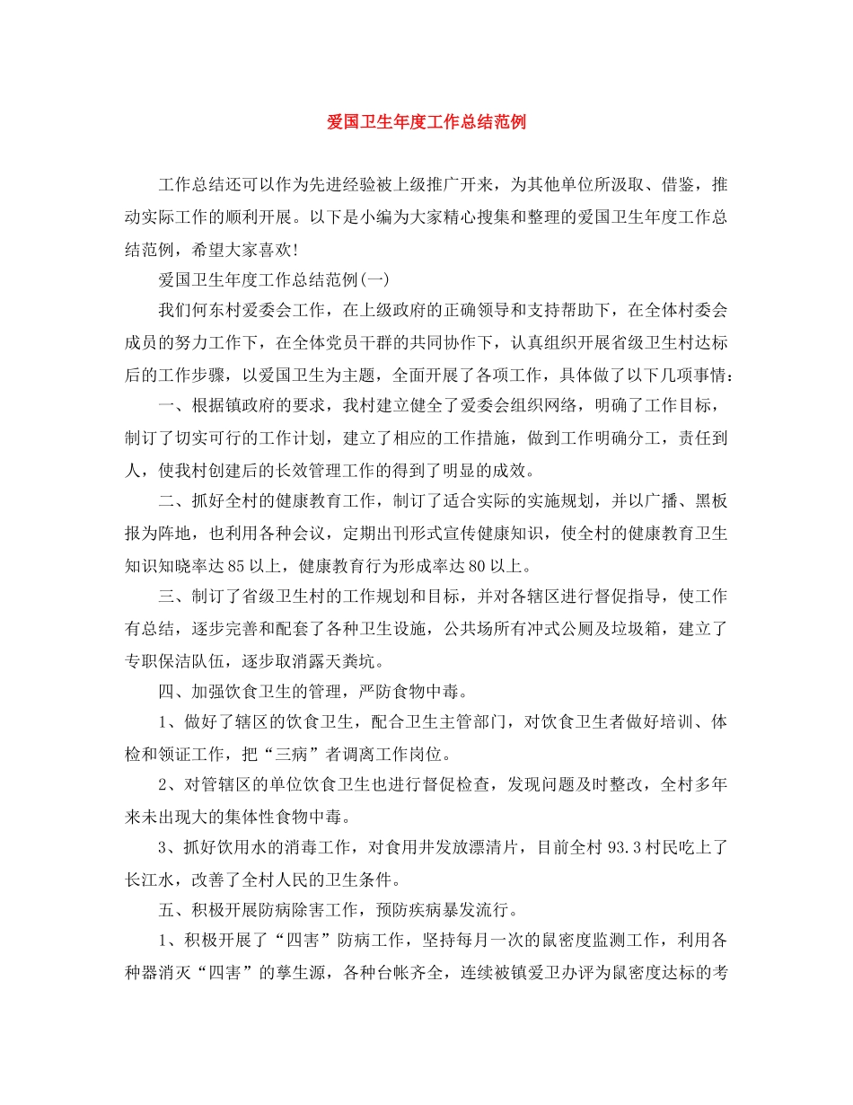 爱国卫生年度工作总结范例 _第1页