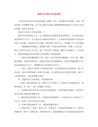 爱国卫生年度工作总结范例 