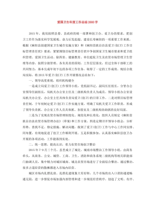 爱国卫生年度工作总结2000字 