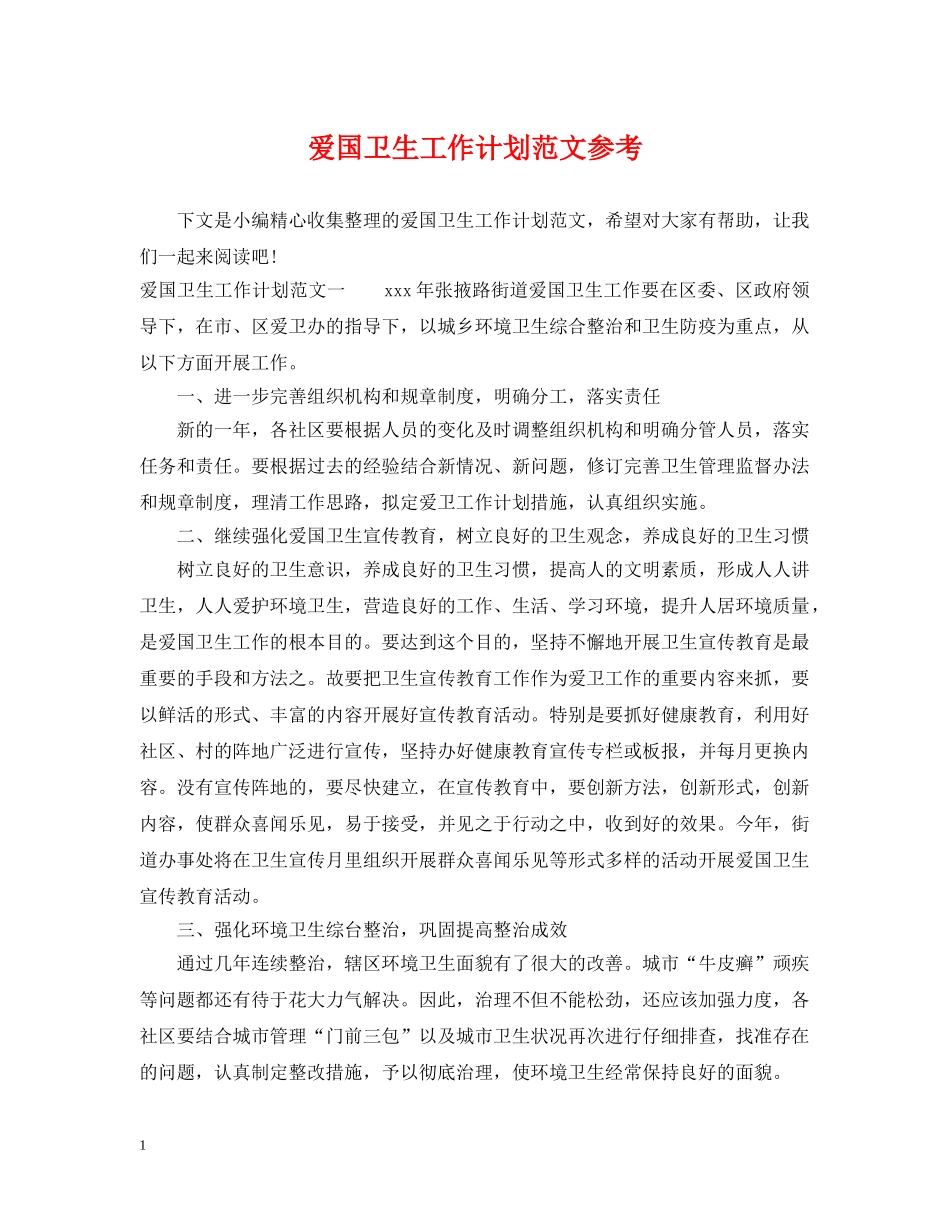 爱国卫生工作计划范文参考 _第1页