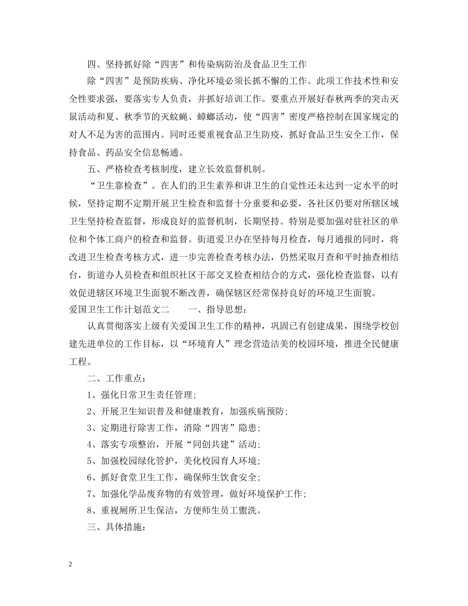 爱国卫生工作计划范文参考 _第2页