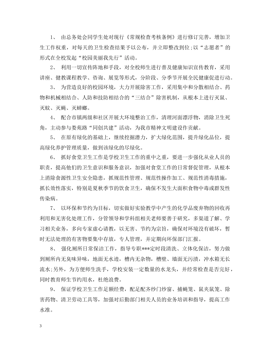 爱国卫生工作计划范文参考 _第3页