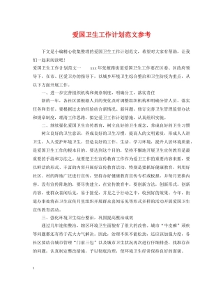 爱国卫生工作计划范文参考 