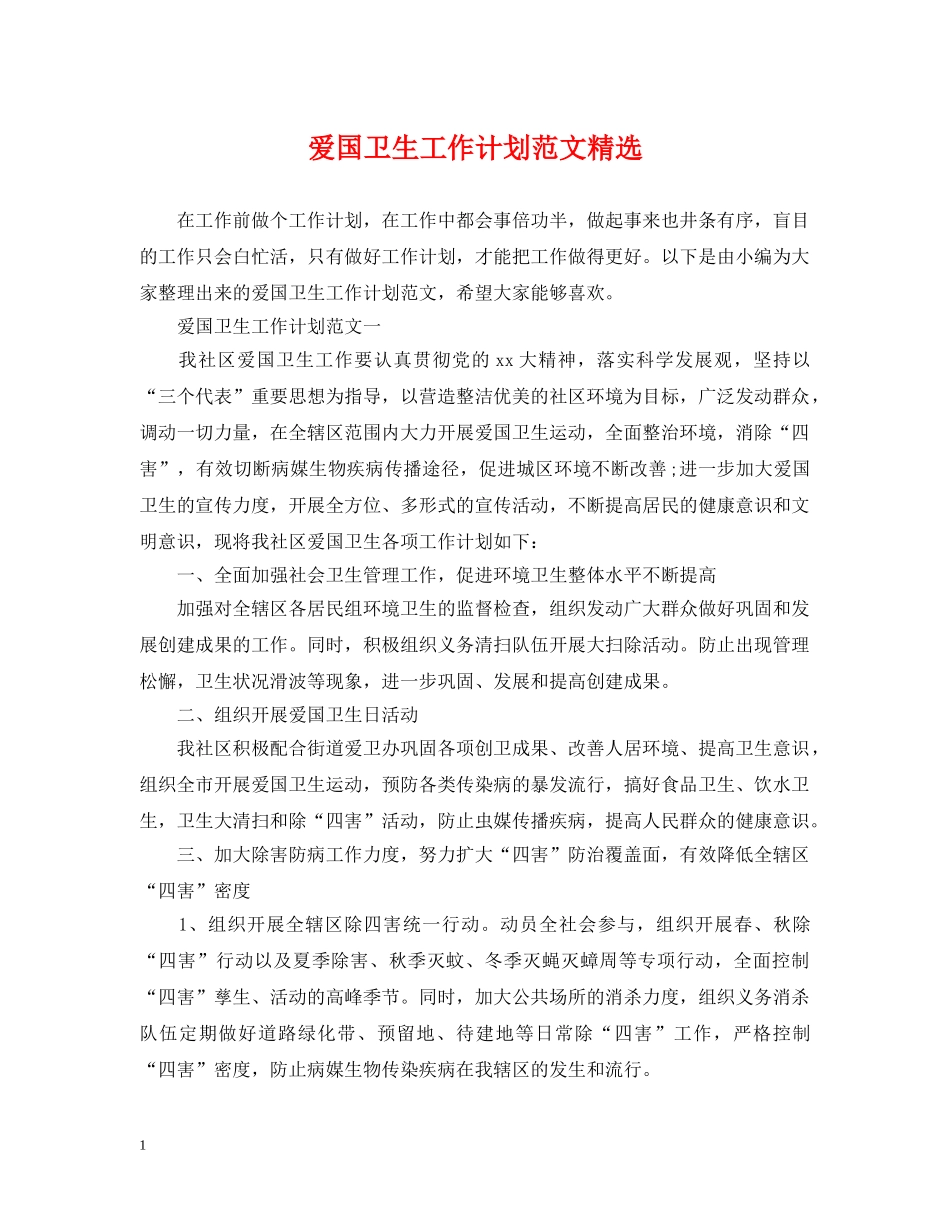 爱国卫生工作计划范文精选 _第1页