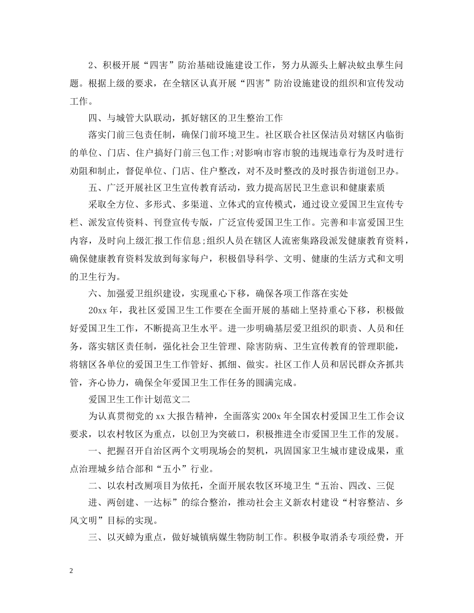 爱国卫生工作计划范文精选 _第2页