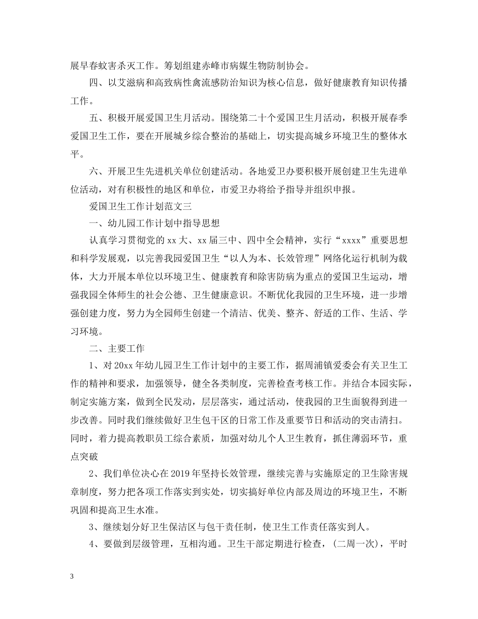 爱国卫生工作计划范文精选 _第3页