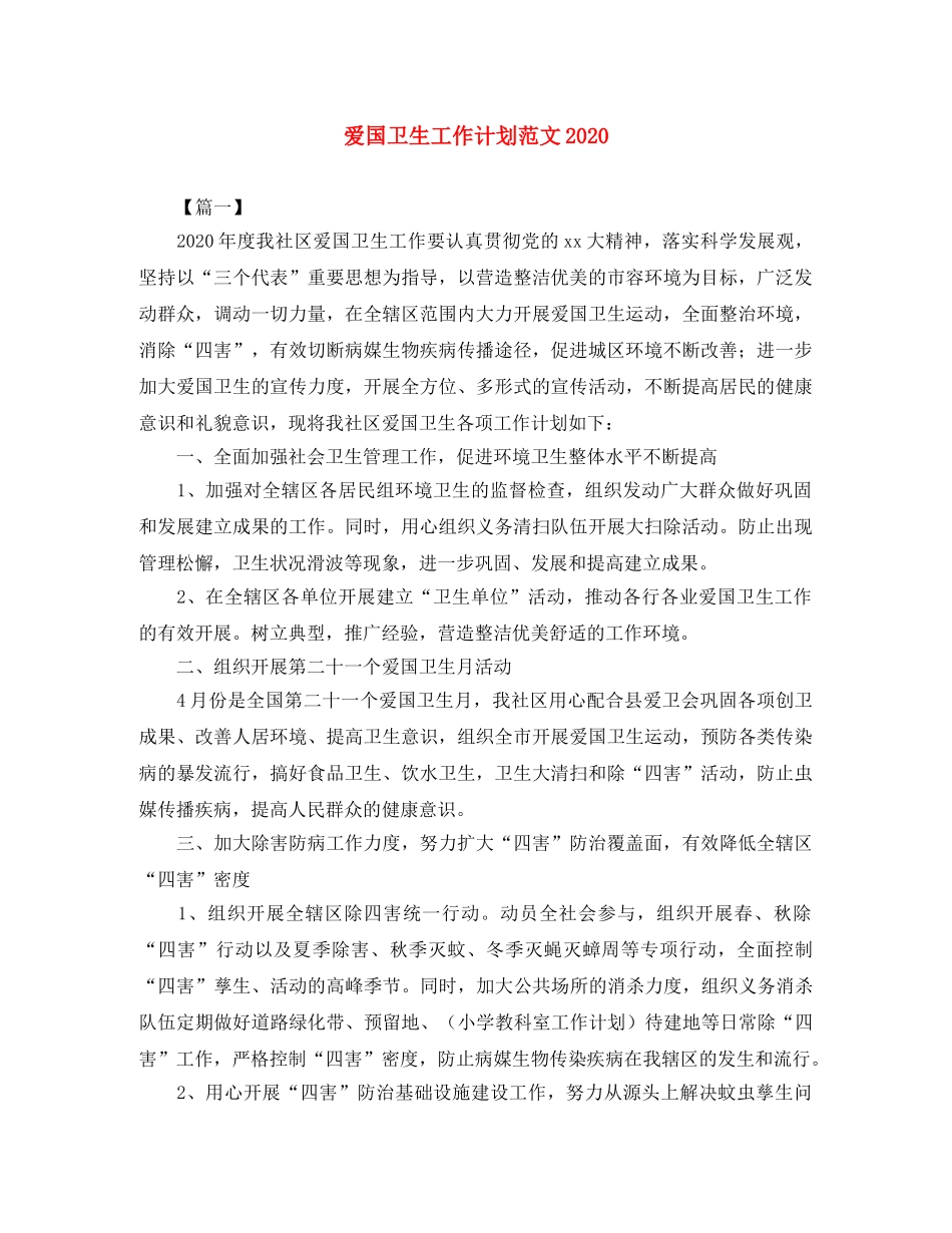 爱国卫生工作计划范文2024 _第1页