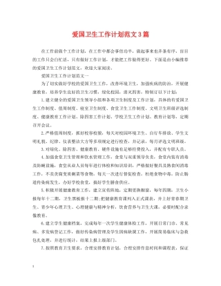爱国卫生工作计划范文3篇 
