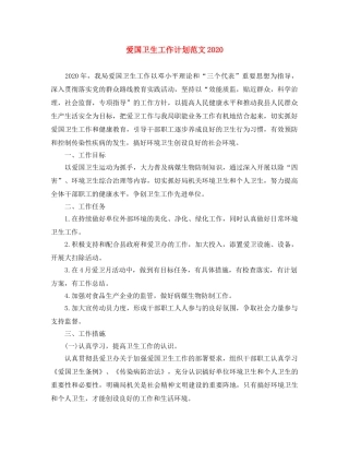 爱国卫生工作计划范文2021 