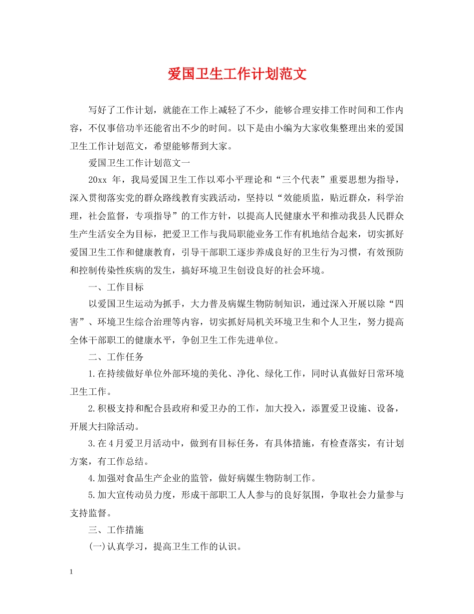 爱国卫生工作计划范文 _第1页