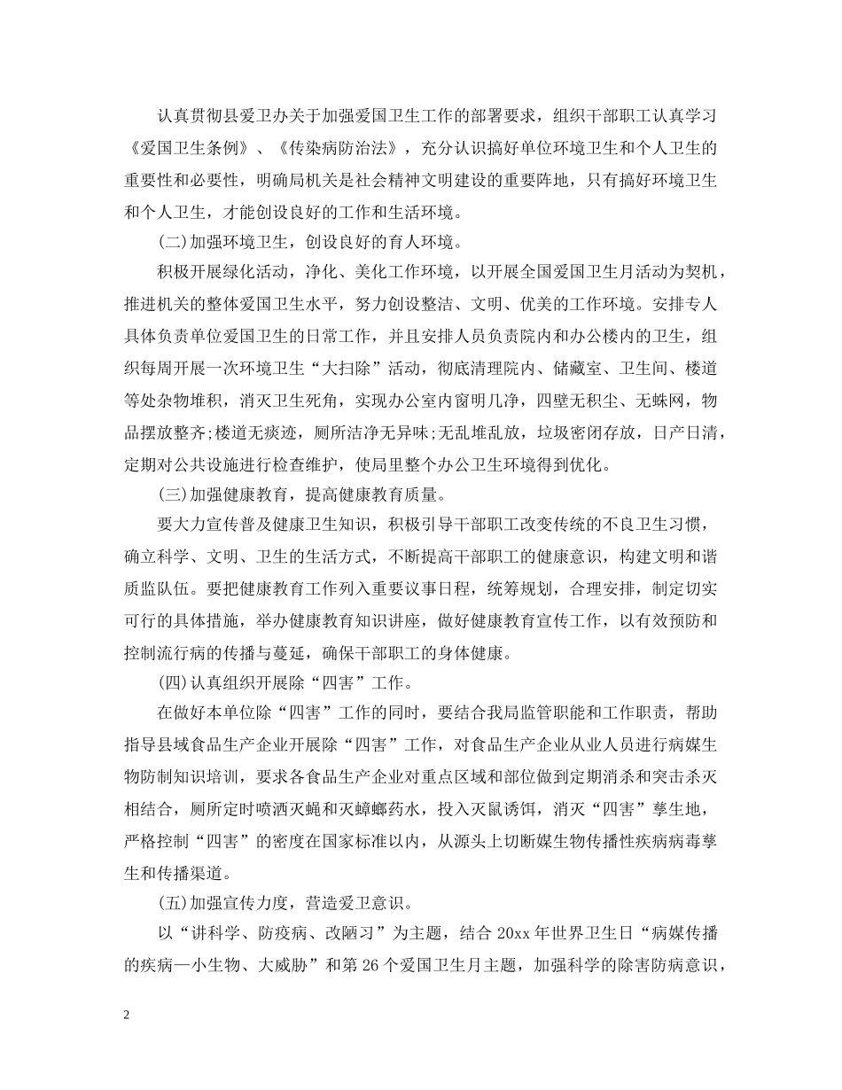 爱国卫生工作计划范文 _第2页