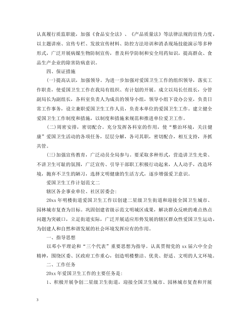 爱国卫生工作计划范文 _第3页
