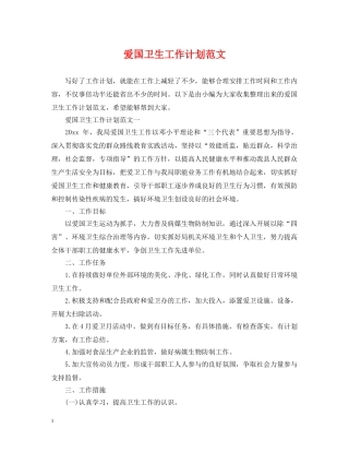 爱国卫生工作计划范文 