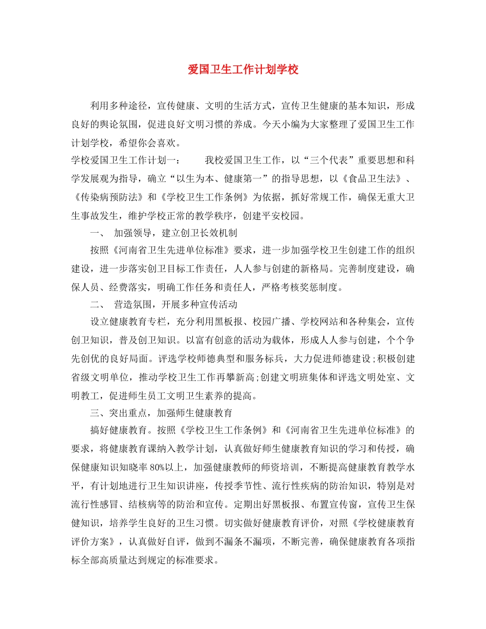 爱国卫生工作计划学校 _第1页
