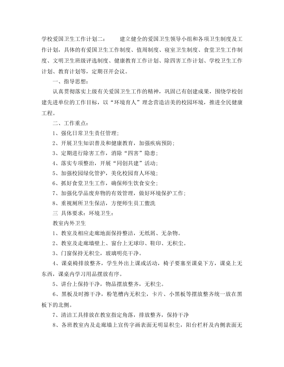 爱国卫生工作计划学校 _第3页