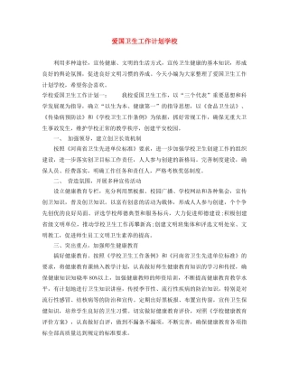 爱国卫生工作计划学校 
