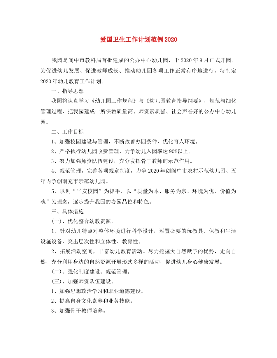 爱国卫生工作计划范例2024 _第1页