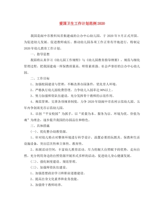 爱国卫生工作计划范例2024 