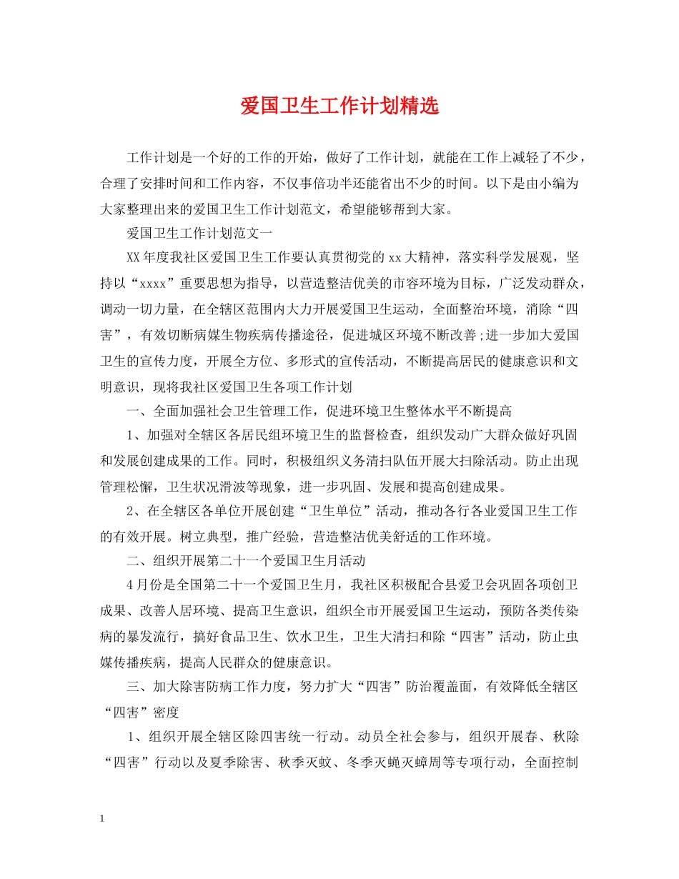 爱国卫生工作计划精选 _第1页